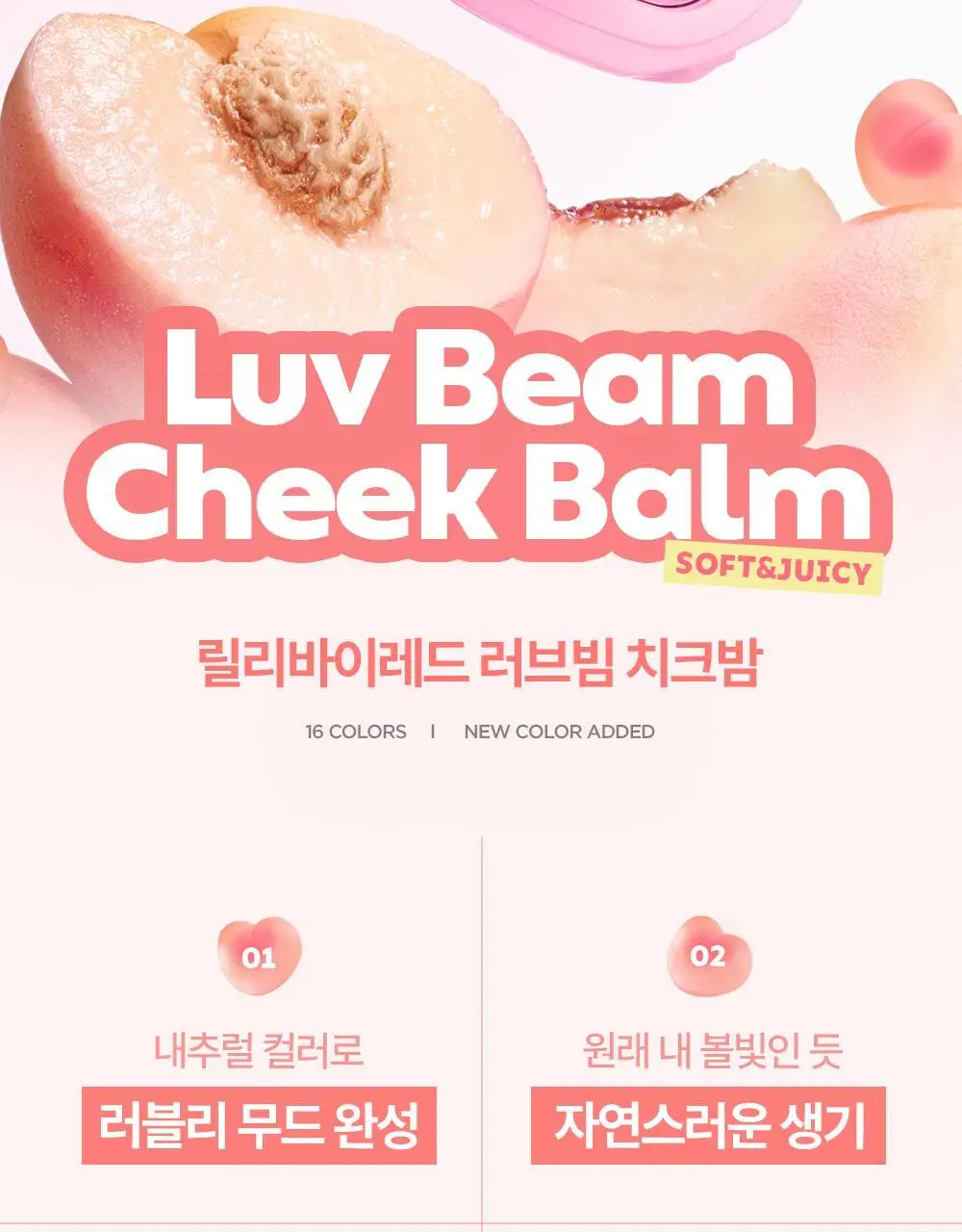 [단독기획] 릴리바이레드 러브빔 치크밤 16종 (단품/기획) 상세페이지 8